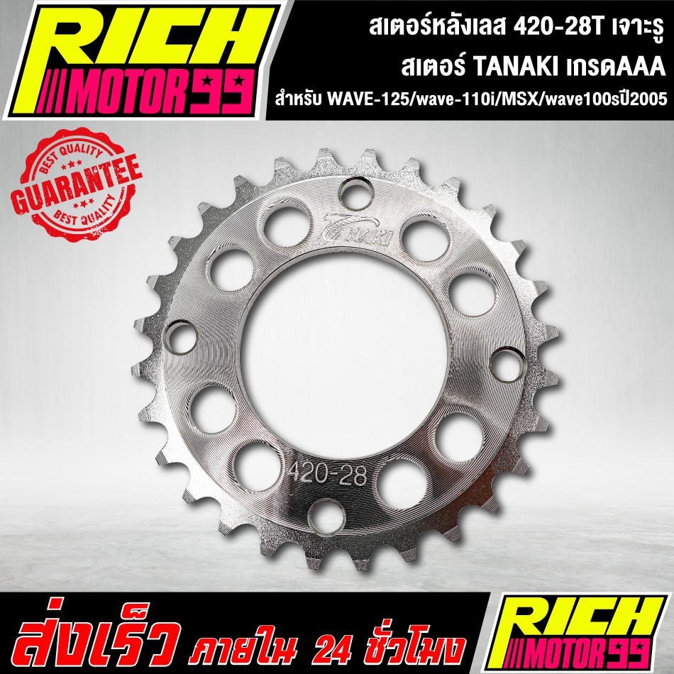 สเตอร์หลังเลส 420-28T สำหรับ WAVE-125/wave-110i/MSX/wave100sปี2005 28 T เจาะรู เลส สเตอร์ TANAKI ราคา ถูกที่สุด ดีลบีเคเค แกลเลอรีภาพที่ 2