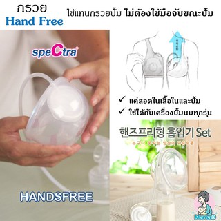 &lt;&lt;ส่งฟรี + โค้ดลด&gt;&gt; กรวยแฮนด์ฟรี Spectra (Hands free) ปั้มนมไม่ต้องจับ ของแท้จากเกาหลี