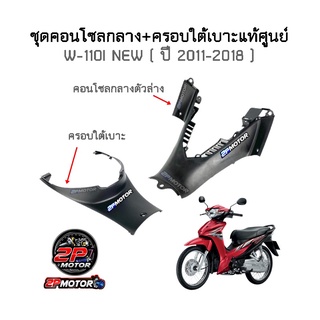 ชุดคอนโซลกลาง+ครอบใต้เบาะแท้ศูนย์ W-110i ( ปี 2011-2018 )