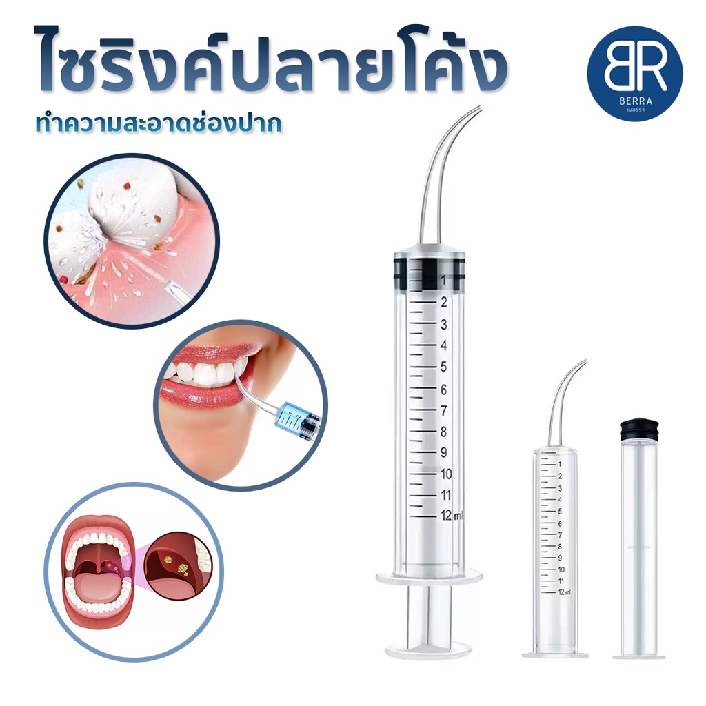 BERRA ไซริงค์ปลายโค้ง(Dental irrigation syringe) อุปกรณ์ทำความสะอาดช่องปาก ฟันสะอาด ลดกลิ่นปาก กำจัดนิ่วทอนซิล ขนาด 12 m