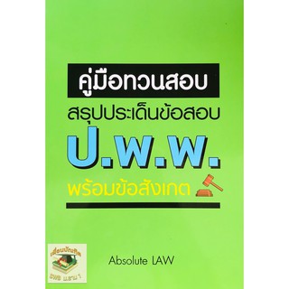 คู่มือทวนสอบ : วิเคราะห์ประเด็นข้อสอบ ป.พ.พ. พร้อมข้อสังเกต (ABSOLUTE LAW) (A5)