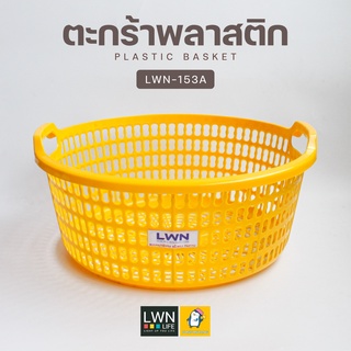 ตะกร้าคว่ำจาน ตะกร้าทรงเตี้ย ตะกร้าพลาสติก 153A สามารถประยุกต์ใช้หลากหลาย สามารถใส่ผลไม้ ใส่ขนม