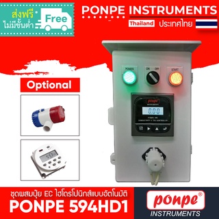 PONPE 594HD1 EC CONTROLLER ชุดผสมปุ๋ยไฮโดรโปนิกส์แบบอัตโนมัติ [ของแท้ จำหน่ายโดยตัวแทนแต่งตั้ง]