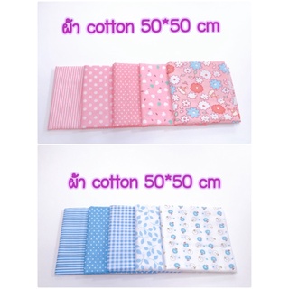 ผ้า cotton ขนาด  50*50 cm (ชุดที่1)