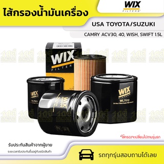 WIX ไส้กรองน้ำมันเครื่อง USA TOYOTA/SUZUKI: CAMRY ACV30, 40, WISH, SWIFT 1.5L แคมรี่ ACV30, 40, วิช, สวิฟท์ 1.5L *