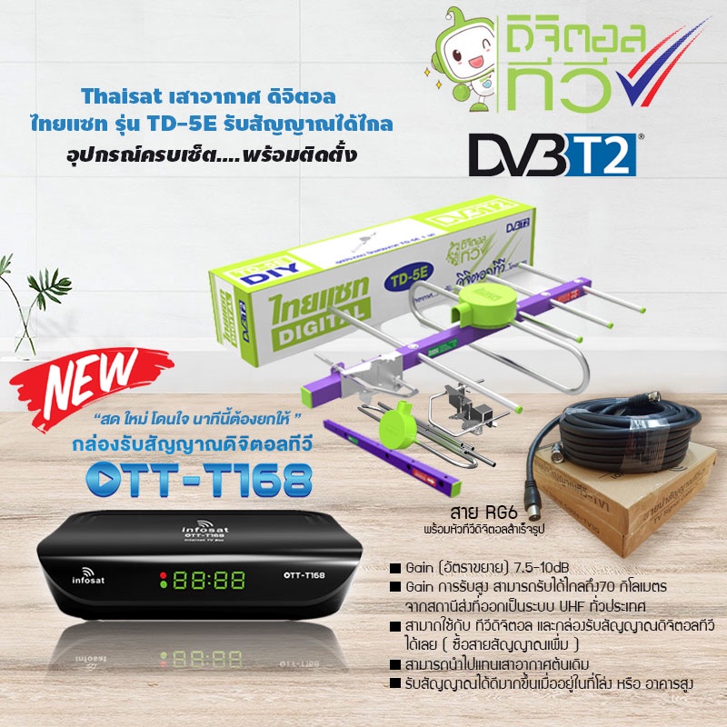 กล่องดิจิตอลทีวี Infosat รุ่น OTT-T168+Thaisat Antenna รุ่น TD 5E เสาอากาศทีวีดิจิตอล +สาย RG6 เข้าห