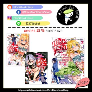 (LN) เซียน NEET พิชิตต่างโลก 1-3 / Light Novel / First Page / นิยายแฟนตาซี