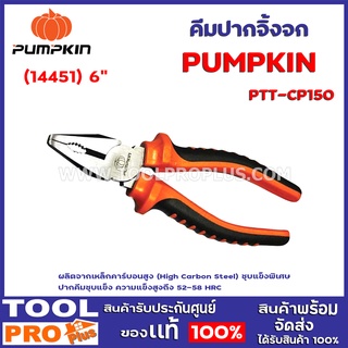 คีมปากจิ้งจก PUMPKIN PTT-CP150 6" (14451) ผลิตจากเหล็กคาร์บอนสูง (High Carbon Steel) ชุบแข็งพิเศษ ปากคีมชุบแข็ง ความแข็ง