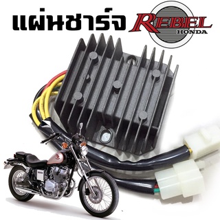 แผ่นชาร์จ HONDA REBEL 250 CM250 ฮอนด้า รีเบล