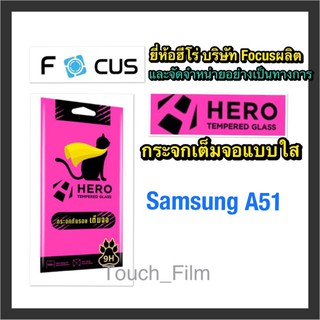 Samsung A51❌กระจกเต็จอใส❌ยี่ห้อHEROโฟกัสผลิตและจำหน่าย❌ถ่ายจากสินค้าจริง