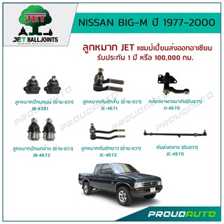 JET ช่วงล่าง NISSAN BIG -M ปี 1977-200 ลูกหมากปีกนกบน/ล่าง,ลูกหมากคันชักสั้น/ยาว,กล้องยาพวงมาลัย,คันส่งกลาง