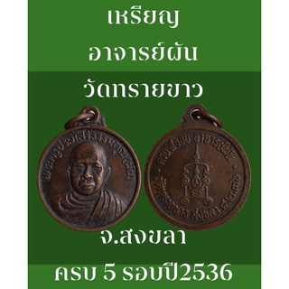 เหรียญอาจารย์ผัน วัดทรายขาว จ.สงขลา ครบ 5 รอบ ปี2536