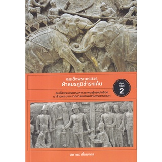 Se-ed (ซีเอ็ด) : หนังสือ สมเด็จพระนเรศวร ฝ่าสมรภูมิชำระแค้น