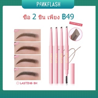 Pinkflash # Ohmyemoji ดินสอเขียนคิ้วอัตโนมัติกันน้ําติดทนนาน 8 H