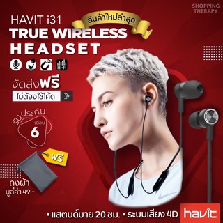 Havit🎧หูฟังบลูทูธHavit-i31🎧ของแท้ เสียงชัดไม่มีดีเลย์ ใส่ออกกำลังไม่หลุด เบสแน่น หูฟังบลูทูธ  หูฟังไร้สาย กันน้ำIPX5