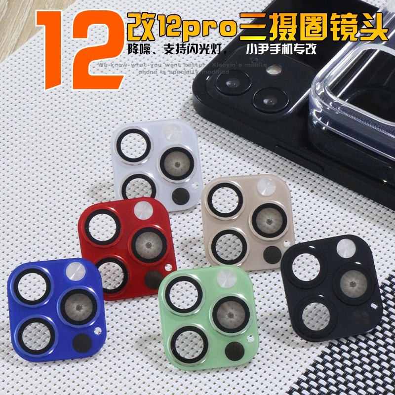 เลนส์โทรศัพท์ยอดนิยม~สำหรับ iPhone 11 และ iPhone 12 เปลี่ยนเป็นฟิล์มเลนส์กล้อง iPhone 12 Pro