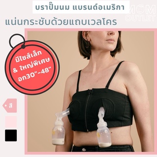 เสื้อในปั๊มนม แบรนด์อเมริกา บราปั๊มนม อุปกรณ์เสริมเครื่องปั๊มนม