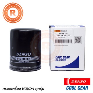 กรองน้ำมันเครื่อง HONDA CITY JAZZ CIVIC ACCORD CRV BRV HRV C-RV B-RV H-RV กรองเครื่อง OIL FILTER 260340-0700 [DENSO]