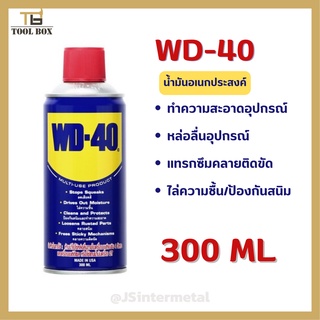 น้ำมันอเนกประสงค์ ขนาด 300 มล WD 40 น้ำมัน ใช้หล่อลื่นคลายติดขัดไล่ป้องกันสนิม ล็อตใหม่2023