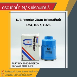 กรองดักน้ำ NISSAN ฟรอนเทียร์ ZD30, TD27, YD25, รถตู้ E24