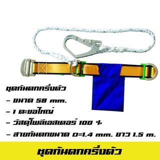 ข็มขัดนิรภัยครึ่งตัว เข็มขัดเซฟตี้ Safety Harness / Safety belt รหัส BSH