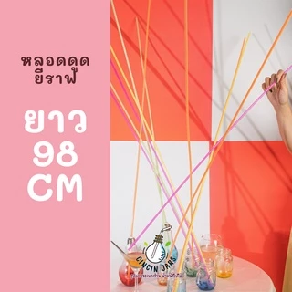 หลอดดูดน้ำยาวพิเศษ 98 cm. (เกือบ 1 เมตร) คละสี 100 ชิ้น สีสดใส หลอดยาว 1 เมตร