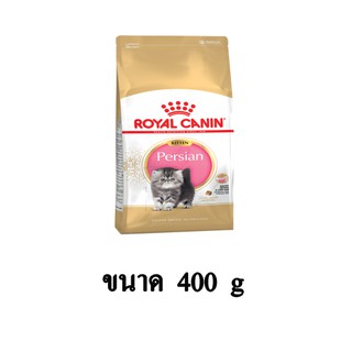 Royal Canin Kitten Persian อาหารเม็ดสำหรับลูกแมวเปอร์เซีย อายุ 4-12 เดือน ขนาด 400 G.