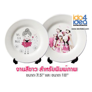 [ IDO4IDEA ] จานเซรามิคสำหรับงานสกรีน จานเซรามิคสีขาวล้วน ขนาด 7.5" และ 10" พร้อมขาตั้ง