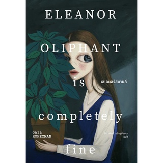 [พร้อมส่ง] เอเลนอร์สบายดี ELEANOR OLIPHANT is completely Fine : HONEYMAN, GAIL เอิร์นเนส พับลิชชิ่ง (Earnest)