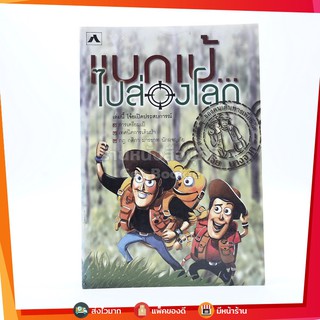 แบกเป้ ไปส่องโลก - โจ๋ย บางจาก