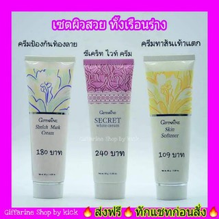 กิฟฟารีน ซีเคร็ท ไวท์ Stretch Mark Crem Giffarine Skin Softener ครีมป้องกันท้องลาย ครีมทาเท้าแตก แก้เท้าแตก