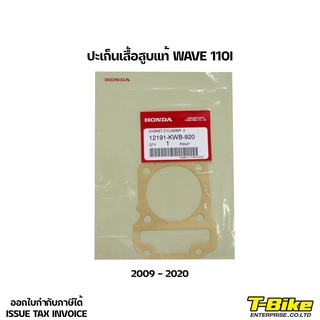 ปะเก็นเสื้อสูบ WAVE 110I แท้เบิกศูนย์