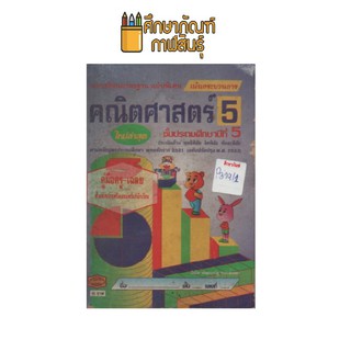 แบบเรียน คณิตศาสตร์ ป.5 หลักสูตร 2521