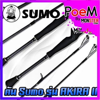 คันเบ็ดตกปลา SUMO รุ่น AKIRA II ขนาด 6.6 ฟุต (แบบ 1 ท่อน มีทั้ง สปิ้นและเบท)