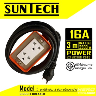 SUNTECH ชุดปลั๊กพ่วง 2 ช่อง พร้อมสายไฟ ผลิตจากววัสดุไม่ลามไฟ (สี่เหลี่ยม)