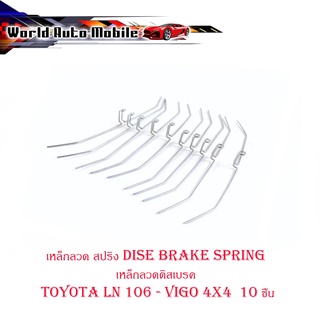 เหล็กลวด สปริง dise brake spring เหล็กลวดดิสเบรค toyota LN 106 - vigo 4x4  10 ชิ้น มีบริการเก็บเงินปลายทาง