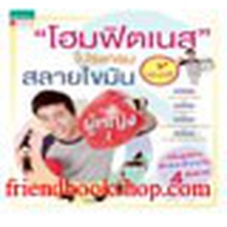 หนังสือ โฮมฟิตเนส 10 นาที โปรแกรมสลายไขมัน สำหรับผู้หญิง