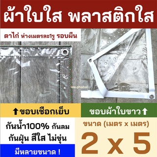 พลาสติกใส ผ้าใบใส PVCใส ผ้าใบอเนกประสงค์ ผ้ายางใส ขอบเชือก เจาะตาไก่รอบผืน มีรูร้อยเชือก