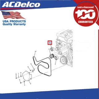 ACDelco ลูกรอกตัวตามสายพานหน้าเครื่อง Captiva ดีเซล 2.0 (2012-17) / Cruze ดีเซล 2.0 (2012-14) ตัวที่ 2/2 / OE96868477