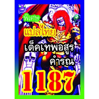 1187 เทพอสูรคำรณ การ์ดยูกิภาษาไทย