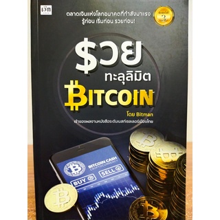 หนังสือแนะนำการลงทุน : รวยทะลุลิมิต ด้วย Bitcoin