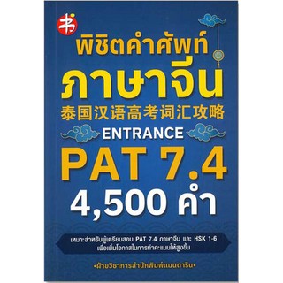 หนังสือ "พิชิตคำศัพท์ภาษาจีน ENTRANCE PAT 7.4" (ราคาปก 250 บาท)