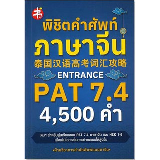 หนังสือ "พิชิตคำศัพท์ภาษาจีน ENTRANCE PAT 7.4" (ราคาปก 250 บาท)