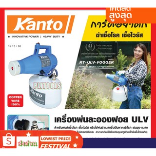 KANTO เครื่องพ่นละอองฝอย ULV ฆ่าเชื้อโรค เชื้อไวรัส ขนาด 1200 วัตต์ รุ่นKT-ULV-FOGGER