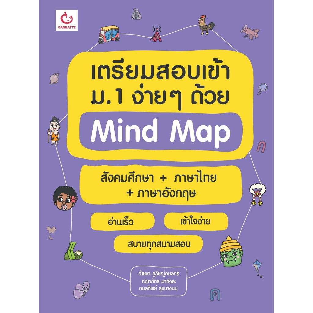 Ganbattebook Official เตรียมสอบเข้าม.1 ง่ายๆ ด้วย Mind Map สังคมศึกษา+ภาษาไทย+ภาษาอังกฤษ
