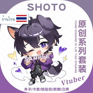 มีของพร้อมส่ง🚚 Vtuber พวงกุญแจ Shoto ติดฟิล์มลอกได้ อะคริลิคใส 2 ด้าน - vtuber shoto acrylics keychain