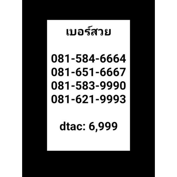 081 เบอร์สวย มงคล จำง่าย เบอร์เดียวเท่านั้น