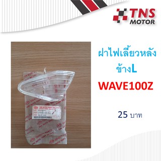 ฝาไฟเลี้ยวหลัง ข้างซ้าย Wave100Z