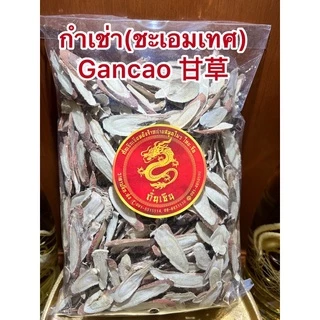 ชะเอมเทศแผ่น กำเช่า(ชะเอมเทศ)กำเช่าแผ่นกลางสั้น Gancao 甘草กันเฉ่า กันเช่าแผ่นกลางๆหั่นสั้น กำเช่าแผ่น ชะเอมเทศแผ่นสั้น