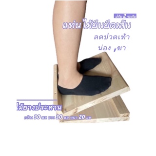 แท่นไม้ยืดเส้น/แท่นยืนยืดเท้า/แท่นยืดกล้ามเนื้อ/ไม้แท่นยืนคลายเส้น